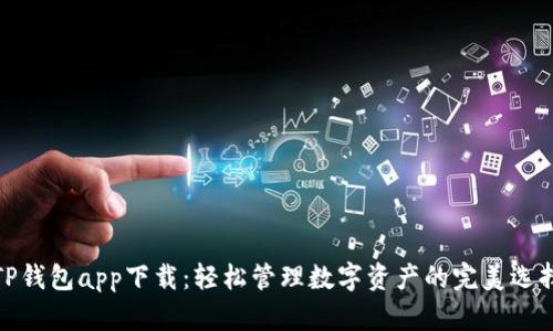 TP钱包app下载:轻松管理数字资产的完美选择