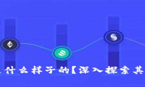 真正的区块链技术是什么样子的？深入探索其核心原理与应用前景