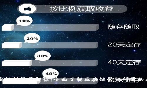 区块链备案材料清单解读:全面了解区块链登记所需的文件与要求