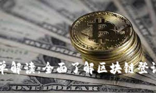 区块链备案材料清单解读:全面了解区块链登记所需的文件与要求
