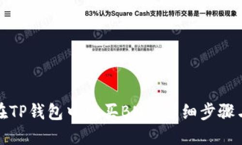 如何在TP钱包中购买BNB:详细步骤与技巧
