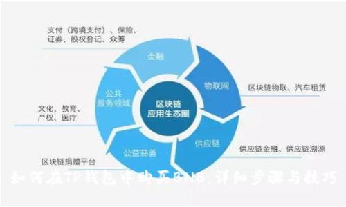 如何在TP钱包中购买BNB:详细步骤与技巧