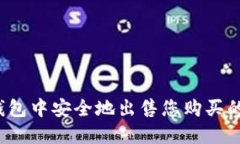 如何在TP钱包中安全地出售您购买的加密货币？