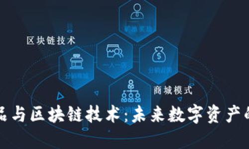 数字藏品与区块链技术:未来数字资产的新纪元
