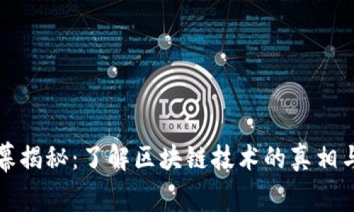 区块链内幕揭秘:了解区块链技术的真相与未来趋势