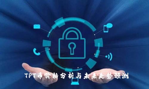 TPT币价格分析与未来走势预测