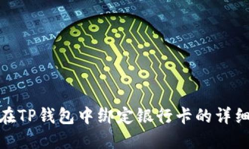 如何在TP钱包中绑定银行卡的详细步骤