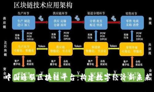 中国通服区块链平台:构建数字经济新未来