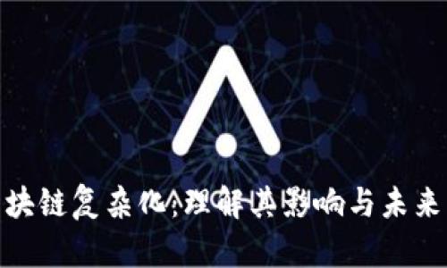 : 区块链复杂化：理解其影响与未来发展