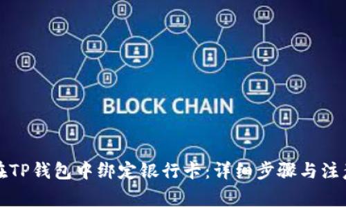 如何在TP钱包中绑定银行卡:详细步骤与注意事项