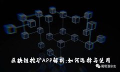 区块链挖矿APP解析：如何选择与使用