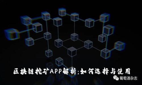 区块链挖矿APP解析:如何选择与使用