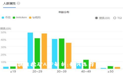 区块链挖矿APP解析:如何选择与使用