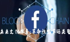 区块链未来支付体系：革命性变革还是暂时潮流