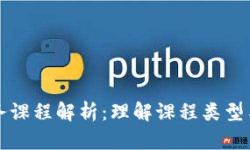 区块链任务课程解析:理解课程类型与应用场景