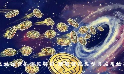 区块链任务课程解析:理解课程类型与应用场景