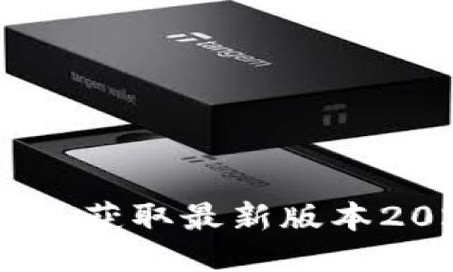 TP软件下载:获取最新版本2024全攻略
