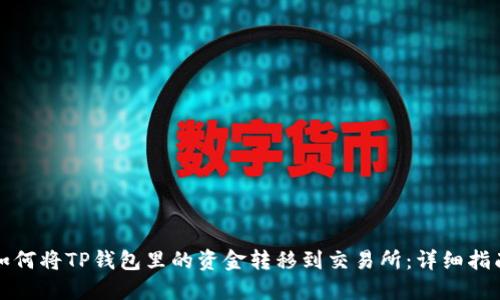 如何将TP钱包里的资金转移到交易所:详细指南