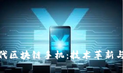 探索下一代区块链手机:技术革新与未来趋势