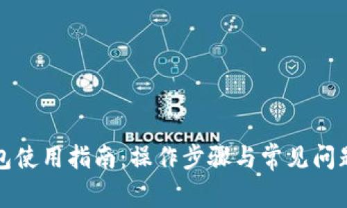 TP钱包使用指南:操作步骤与常见问题解析