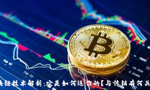 区块链技术解析:它是如何运作的?与传销有何关系?