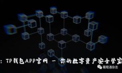 : TP钱包APP官网 - 你的数字资产安全管家