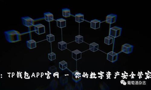 : TP钱包APP官网 - 你的数字资产安全管家