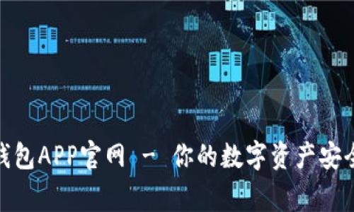 : TP钱包APP官网 - 你的数字资产安全管家