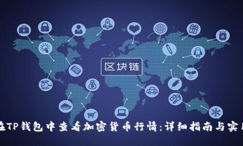 如何在TP钱包中查看加密货币行情:详细指南与实用技巧