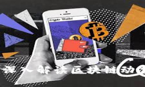 区块链周报:深入解读区块链动态与市场趋势