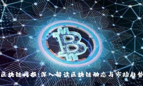 区块链周报:深入解读区块链动态与市场趋势