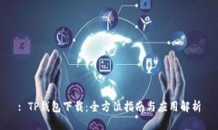 : TP钱包下载：全方位指南与应用解析