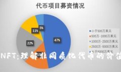 区块链NFT：理解非同质化代币的价值与应用