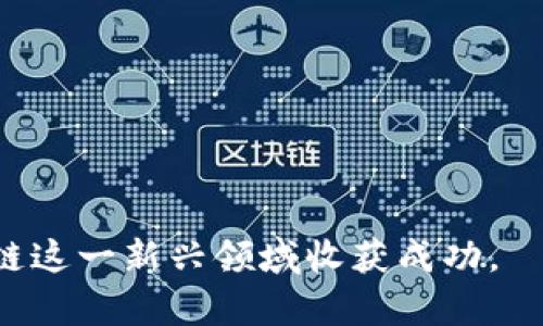 biao ti区块链概念股票解析：投资新机会与风险/biao ti  
区块链, 股票投资, 概念股, 新兴技术/guanjianci  

区块链的基本概念  
区块链是一种去中心化的分布式账本技术，能够安全地记录和验证交易，确保数据的不可篡改性。最初于比特币中被应用，区块链技术因其去中心化、透明、安全的特点，逐渐被广泛关注。它的核心在于通过多个节点共同维护账本，彼此验证，从而消除了对集中机构的依赖。  

区块链概念股票的定义  
区块链概念股票指的是与区块链技术相关的公司所发行的股票。这些公司可能直接基于区块链技术提供相关服务，比如加密货币交易所、区块链开发公司，或者是相关应用的开发者。随着区块链技术的不断发展，越来越多的传统企业也开始探索如何将区块链技术应用于其业务中，因此，区块链概念股票被认为是一个具有投资潜力的领域。  

区块链概念股票的市场现状  
随着加密货币市场的兴起和区块链技术的成熟，区块链概念股票逐渐成为投资者关注的重点。在股市上，投资者可以通过购买这些公司的股票间接投资于区块链技术的发展。例如，主流科技公司、金融机构等都在不断拓展其区块链业务。市场反馈较好，导致一些区块链概念股的股价迅速上涨，但同时也伴随着较大的波动性和风险。  

为什么选择区块链概念股票进行投资  
投资区块链概念股票的原因主要包括以下几点：  
ul  
listrong行业前景广阔：/strong区块链的应用正在逐步扩展到金融、物流、医疗等多个行业，成为未来数字经济的重要构成部分。/li  
listrong技术驱动的增长：/strong区块链公司通常拥抱创新，技术背景强，也因此具备更高的成长潜力。/li  
listrong市场热度：/strong由于投资者对区块链技术的关注度高，往往能够在短期内带动股价上涨。/li  
/ul  

投资区块链概念股票的风险  
然而，投资区块链概念股票也存在相应的风险：  
ul  
listrong市场波动性：/strong区块链相关股票受市场情绪影响较大，价格波动频繁，风险较高。/li  
listrong技术不确定性：/strong区块链技术仍在不断发展，未来的技术变革可能影响相关公司的市场地位。/li  
listrong监管风险：/strong区块链技术和加密货币的监管尚不完善，政策变化可能对公司运营产生重大影响。/li  
/ul  

常见问题解答  
问题1：如何挑选优质的区块链概念股票？  
挑选优质的区块链概念股票需要考虑多个因素：  
ul  
listrong公司实力：/strong选择有技术研发实力、财务稳定，并有明确发展规划的企业。通常大公司在技术积累和市场拓展上更具优势。/li  
listrong行业地位：/strong考察公司的市场份额、产品多样性、用户基础等，了解其在行业中的地位。/li  
listrong相关技术：/strong关注公司的技术水平，尤其是其在区块链领域的应用情况及其创新能力。/li  
/ul  
问题2：区块链概念股票的投资时机如何把握？  
把握区块链概念股票的投资时机十分重要，关键在于对市场动态和公司消息的分析。投资者可以关注以下几个方面：  
ul  
listrong技术进展：/strong留意公司是否有重要的技术突破或重大产品发布，这些都会影响股价的表现。/li  
listrong市场趋势：/strong分析整个区块链行业的发展情况，关注市场情绪和政策动向。/li  
listrong财务表现：/strong关注公司财报，如果表现良好，则容易吸引更多投资者进场。/li  
/ul  
问题3：区块链股票投资的心理准备  
投资区块链股票需要有稳固的心理素质。由于区块链市场的波动性，投资者需要做好以下心理准备：  
ul  
listrong波动接受度：/strong接受股票价格的剧烈波动，不因为短期的涨跌而轻易改变投资决策。/li  
listrong风险意识：/strong认识到自己的风险承受能力，不要超出个人的风险承受界限进行投资。/li  
listrong长期投入：/strong考虑长期投资可能比短期投机更加有效，要对公司的潜力保持信心。/li  
/ul  
问题4：区块链概念股的未来发展趋势？  
区块链概念股票的未来发展趋势将受多种因素影响，包括技术进步、政策变化等：  
ul  
listrong技术整合：/strong未来区块链技术将与AI、物联网等技术深度融合，产生新的商业模式和投资机会。/li  
listrong市场规范：/strong随着政策法规的逐步完善，行业将趋于规范，促进成熟的投资环境。/li  
listrong全球化发展：/strong区块链技术的全球化应用将促进跨国公司在区块链领域的合作与竞争，推动概念股票的国际化发展。/li  
/ul  

通过上述分析，可以看出区块链概念股票蕴含的投资机会与挑战并存。市场在不断变化，投资者需要保持敏锐的市场洞察力，及时调整投资策略，才能在区块链这一新兴领域收获成功。