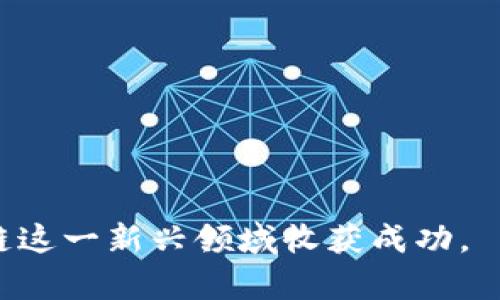 biao ti区块链概念股票解析：投资新机会与风险/biao ti  
区块链, 股票投资, 概念股, 新兴技术/guanjianci  

区块链的基本概念  
区块链是一种去中心化的分布式账本技术，能够安全地记录和验证交易，确保数据的不可篡改性。最初于比特币中被应用，区块链技术因其去中心化、透明、安全的特点，逐渐被广泛关注。它的核心在于通过多个节点共同维护账本，彼此验证，从而消除了对集中机构的依赖。  

区块链概念股票的定义  
区块链概念股票指的是与区块链技术相关的公司所发行的股票。这些公司可能直接基于区块链技术提供相关服务，比如加密货币交易所、区块链开发公司，或者是相关应用的开发者。随着区块链技术的不断发展，越来越多的传统企业也开始探索如何将区块链技术应用于其业务中，因此，区块链概念股票被认为是一个具有投资潜力的领域。  

区块链概念股票的市场现状  
随着加密货币市场的兴起和区块链技术的成熟，区块链概念股票逐渐成为投资者关注的重点。在股市上，投资者可以通过购买这些公司的股票间接投资于区块链技术的发展。例如，主流科技公司、金融机构等都在不断拓展其区块链业务。市场反馈较好，导致一些区块链概念股的股价迅速上涨，但同时也伴随着较大的波动性和风险。  

为什么选择区块链概念股票进行投资  
投资区块链概念股票的原因主要包括以下几点：  
ul  
listrong行业前景广阔：/strong区块链的应用正在逐步扩展到金融、物流、医疗等多个行业，成为未来数字经济的重要构成部分。/li  
listrong技术驱动的增长：/strong区块链公司通常拥抱创新，技术背景强，也因此具备更高的成长潜力。/li  
listrong市场热度：/strong由于投资者对区块链技术的关注度高，往往能够在短期内带动股价上涨。/li  
/ul  

投资区块链概念股票的风险  
然而，投资区块链概念股票也存在相应的风险：  
ul  
listrong市场波动性：/strong区块链相关股票受市场情绪影响较大，价格波动频繁，风险较高。/li  
listrong技术不确定性：/strong区块链技术仍在不断发展，未来的技术变革可能影响相关公司的市场地位。/li  
listrong监管风险：/strong区块链技术和加密货币的监管尚不完善，政策变化可能对公司运营产生重大影响。/li  
/ul  

常见问题解答  
问题1：如何挑选优质的区块链概念股票？  
挑选优质的区块链概念股票需要考虑多个因素：  
ul  
listrong公司实力：/strong选择有技术研发实力、财务稳定，并有明确发展规划的企业。通常大公司在技术积累和市场拓展上更具优势。/li  
listrong行业地位：/strong考察公司的市场份额、产品多样性、用户基础等，了解其在行业中的地位。/li  
listrong相关技术：/strong关注公司的技术水平，尤其是其在区块链领域的应用情况及其创新能力。/li  
/ul  
问题2：区块链概念股票的投资时机如何把握？  
把握区块链概念股票的投资时机十分重要，关键在于对市场动态和公司消息的分析。投资者可以关注以下几个方面：  
ul  
listrong技术进展：/strong留意公司是否有重要的技术突破或重大产品发布，这些都会影响股价的表现。/li  
listrong市场趋势：/strong分析整个区块链行业的发展情况，关注市场情绪和政策动向。/li  
listrong财务表现：/strong关注公司财报，如果表现良好，则容易吸引更多投资者进场。/li  
/ul  
问题3：区块链股票投资的心理准备  
投资区块链股票需要有稳固的心理素质。由于区块链市场的波动性，投资者需要做好以下心理准备：  
ul  
listrong波动接受度：/strong接受股票价格的剧烈波动，不因为短期的涨跌而轻易改变投资决策。/li  
listrong风险意识：/strong认识到自己的风险承受能力，不要超出个人的风险承受界限进行投资。/li  
listrong长期投入：/strong考虑长期投资可能比短期投机更加有效，要对公司的潜力保持信心。/li  
/ul  
问题4：区块链概念股的未来发展趋势？  
区块链概念股票的未来发展趋势将受多种因素影响，包括技术进步、政策变化等：  
ul  
listrong技术整合：/strong未来区块链技术将与AI、物联网等技术深度融合，产生新的商业模式和投资机会。/li  
listrong市场规范：/strong随着政策法规的逐步完善，行业将趋于规范，促进成熟的投资环境。/li  
listrong全球化发展：/strong区块链技术的全球化应用将促进跨国公司在区块链领域的合作与竞争，推动概念股票的国际化发展。/li  
/ul  

通过上述分析，可以看出区块链概念股票蕴含的投资机会与挑战并存。市场在不断变化，投资者需要保持敏锐的市场洞察力，及时调整投资策略，才能在区块链这一新兴领域收获成功。