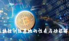 区块链训练基地的性质与功能解析
