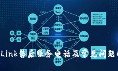 TP-Link售后服务电话及常见问题解答