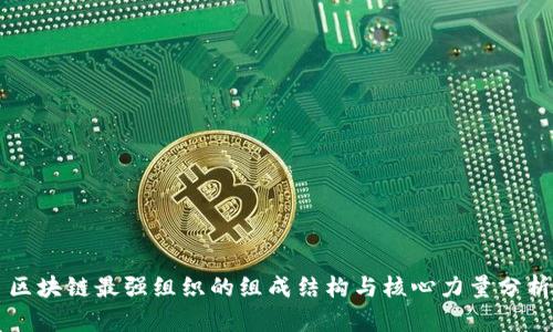 区块链最强组织的组成结构与核心力量分析