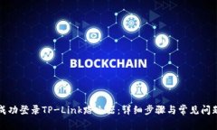 如何成功登录TP-Link路由器：详细步骤与常见问题