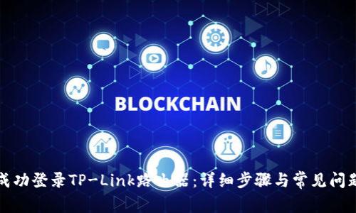 如何成功登录TP-Link路由器:详细步骤与常见问题解析