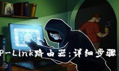 如何成功登录TP-Link路由器:详细步骤与常见问题解析