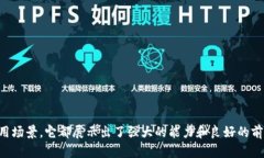 数字区块链技术深入解析：定义、应用及未来趋