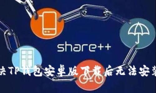 如何解决TP钱包安卓版下载后无法安装的问题
