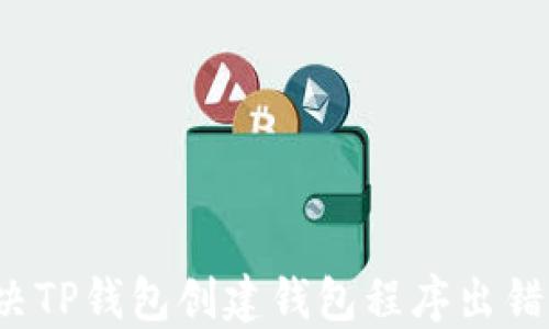 如何解决TP钱包创建钱包程序出错的问题?