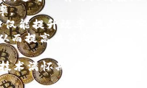 baioti谷歌引擎区块链全解析：潜力、应用与未来趋势/baioti
谷歌引擎区块链, 区块链技术, 谷歌云, 数据安全/guanjianci

什么是谷歌引擎区块链？
谷歌引擎区块链是谷歌在通过区块链技术提升其云服务能力与数据安全的一项创新性尝试。作为全球最大的搜索引擎，谷歌通过引入区块链技术，旨在改善数据的透明度、安全性以及去中心化属性，从而加强客户信任，并为用户提供更加优质的服务。
区块链技术能够提供一个不可篡改的分布式账本，这对于数据管理尤其重要。通过谷歌引擎与区块链结合，用户可以更好地控制自己的数据，并对数据的使用情况进行追踪。这不仅提高了数据的安全性，还能够降低滥用数据的风险。

谷歌引擎区块链的潜在应用
谷歌引擎区块链技术的多样性使其能够应用于多个领域。首先，在金融领域，区块链可以帮助金融机构实现安全快速的交易处理。其次，对于供应链管理，区块链能够提供全程追溯的信息，保证产品从制造到销售的每一个环节都可以追踪。最后，在内容版权保护方面，区块链技术也能应用于数字内容的认证，以确保创作者的权益不被侵犯。
除了上述领域外，谷歌引擎区块链还有潜在的应用在医疗数据管理、物联网(IoT)设备数据安全等方面。各类专业领域对数据安全和透明度的要求日益提升，使得区块链技术成为一个值得信赖的解决方案。

谷歌引擎区块链的优势与挑战
谷歌引擎区块链技术的优势主要体现在多个方面。首先，区块链能够提供透明和不可篡改的交易记录，这对于许多行业是至关重要的。其次，由于去中心化的特点，区块链能够提高数据安全性，降低数据被篡改的风险。
然而，谷歌引擎区块链技术在其进一步推广的过程中亦面临挑战。例如，区块链技术的可扩展性是一个亟待解决的问题。随着交易数量的增加，区块链网络的效率可能会受到影响。此外，法律与监管框架尚未完善也是一个主要挑战，各个国家和地区对区块链的认知和接受程度不同。

未来趋势与展望
随着对区块链技术认识的深化，谷歌引擎的区块链应用将会越来越广泛。未来，谷歌可能会通过更多的合作与生态系统建设来加速区块链技术的普及。预计在人工智能与区块链结合的趋势下，谷歌引擎将会有新的突破，为用户提供更加智能化的服务。
在构建更为安全的数据基础设施方面，谷歌引擎区块链能够发挥其独特优势。随着更多企业和机构采用这一技术，数据的安全性和透明性将会有质的飞跃。这不仅是区块链技术本身的胜利，也是对用户信任的再次提升。

相关问题探讨

1. 区块链技术在数据安全中的作用是什么？
区块链技术在数据安全中扮演着至关重要的角色，它能够提供透明的数据追踪和验证机制，使得用户对于数据的使用及存储有更大的控制权；同时由于其去中心化的特性，数据的篡改变得尤为困难。这里，我们将探讨区块链在数据安全中的核心作用。
首先，区块链技术最大的优势在于其不可篡改性。一旦数据通过加密算法添加到区块链上，就难以被更改或删除。这一特性使得区块链在金融、医疗及其他敏感数据领域大放异彩。数据一旦被记录，任何人都无法在不被发现的情况下进行篡改，大大增强了数据的可信度。
其次，区块链还支持对数据的分布式存储，不再依赖于中心化的数据库。这意味着即使某一节点出现故障，网络的其他部分依然可以正常运行。此特点显著降低了数据丢失的风险，提升了整体系统的可靠性。
另外，区块链还支持智能合约的功能，可以自动执行合同条款，从而提高交易的安全性与效率。智能合约能够预设规则，一旦条件满足，就会自动执行相关操作，这样一来，两方无需信任对方也能完成交易。
然而，区块链技术应用于数据安全也会面临一系列挑战，比如法律、合规等问题。同时，用户对于技术的不理解也会导致实际应用中的困难。随着技术的成熟，未来的解决方案将不断被开发。

2. 谷歌云和区块链有什么关系？
谷歌云（Google Cloud）与区块链技术的结合为用户提供了更为高效、安全的数据处理服务。谷歌云不仅提供了存储和计算能力，还整合了区块链相关的服务，帮助用户在云环境中更好地采用区块链技术。
首先，谷歌云为开发者提供了一系列工具与服务，使他们能够轻松开发和部署区块链应用。通过谷歌云的区块链解决方案，企业能够快速构建去中心化应用，无需从零开始。开发者可以利用谷歌云的高性能计算能力，加速区块链项目的开发和测试。
其次，谷歌云提供的数据分析与处理能力为区块链数据的分析打开了新的大门。许多企业希望从区块链中提取有价值的信息，谷歌云的强大数据分析工具能够帮助他们实现这一目标。这使得企业能够更好地理解用户行为、市场趋势以及其他重要指标。
谷歌云在推动区块链技术普及方面的努力不仅限于技术层面，还包括与各行业领导者的合作及生态系统建设。通过与其他科技公司、初创企业及研究机构的合作，谷歌云能够推动技术的创新应用，助力各行业数字化转型。
尽管如此，谷歌云在区块链技术的推广过程中同样面临着挑战，如数据隐私、法规合规等问题。同时，行业内竞争也非常激烈，谷歌需要不断创新，才能在市场中保持优势。

3. 区块链技术对供应链管理的影响
在供应链管理中，区块链技术以其独特的特性，赋予传统供应链管理更高的效率、透明度和安全性。随着全球化的加速，供应链的复杂性不断增加，而区块链能有效简化和这一过程。一方面，区块链能够追踪产品从生产到销售的每个环节，确保信息的透明与可信；另一方面，智能合约的应用也能够自动化许多繁琐的合约执行过程。我们将详细探讨区块链如何影响供应链管理。
首先，区块链技术使得供应链各个环节的信息透明化。通过将所有交易记录在区块链中，任何参与者都可以随时查询产品信息，例如生产日期、运输状态等。这不仅提高了供应链的透明度，还能有效降低欺诈行为的发生率，保障了消费者的权益。
其次，区块链允许运营商根据实时数据作出调整。传统供应链往往依赖于中心化的数据管理，容易导致信息延误和不准确。而利用区块链，所有交易数据实时更新，企业可以实时监控供应链状况，快速作出反应，从而库存管理，降低成本。
再者，智能合约在供应链管理中的应用，可以提高交易的效率。通过事先定义规则，合同的执行可以在合约条件满足时自动进行，这样一来可以大大减少人工干预，提高了交易的速度。同时，由于智能合约是基于区块链的，不可篡改特性，提高了合同的安全性。
当然，区块链在供应链管理中也面临诸多挑战。包括技术的可扩展性问题、企业的灵活性要求及跨境交易的合规法律问题都需要解决。然而，随着技术进步和标准化的发展，预计这些问题将逐步得到改善。

4. 区块链技术的未来发展趋势
区块链技术的未来发展趋势将随着技术的深化成熟与应用场景的逐步扩大而不断演进。去中心化、智能合约、数据透明化是未来几大趋势。随着越来越多的企业认可区块链的价值，它将有可能改变现有的商业模式和数据管理方式。
首先，在去中心化方面，很多企业将逐步摆脱单点失败带来的风险。目前大多数商业操作仍依赖中心化服务器进行数据存储和管理，但区块链使得数据存储与管理变得更加分散，这可以有效提高系统的健壮性和可靠性。
其次，智能合约的应用将更加广泛。智能合约的自动执行特性能极大提升交易效率，减少中间环节，提高透明度。在未来，越来越多的商业机构将会整合智能合约以提升运营效率。
数据透明化将成为区块链技术的另一个重要趋势。尤其在金融、医疗等领域，透明化的数据管理会直接影响客户的信任关系。企业如果能够在其业务中有效利用区块链技术，不仅能提升效率，更能让客户更信任品牌。
最后，随着技术的不断进步，衍生的应用将也会不断涌现。例如，结合人工智能和区块链的创新应用可能会成为未来一大趋势。AI可以帮助在区块链上进行更高级的数据分析，从而提高决策的准确性，降低风险。 

总之，谷歌引擎区块链的全面解析使我们对区块链技术的潜力、应用与未来趋势有了更深刻的理解。纵然面临挑战，但其上涨的价值与日益增多的应用实例无疑使我们对这一技术满怀期待。