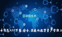波币钱包APP下载：安全、便捷的数字资产管理工