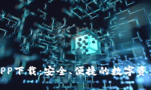 波币钱包APP下载:安全、便捷的数字资产管理工具