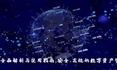 TP钱包：全面解析与使用指南，安全、高效的数字