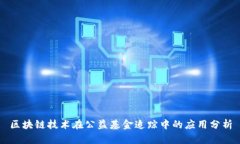 区块链技术在公益基金追踪中的应用分析