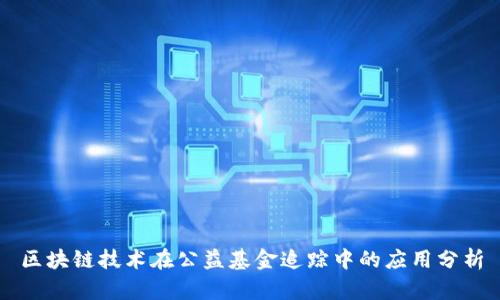 区块链技术在公益基金追踪中的应用分析